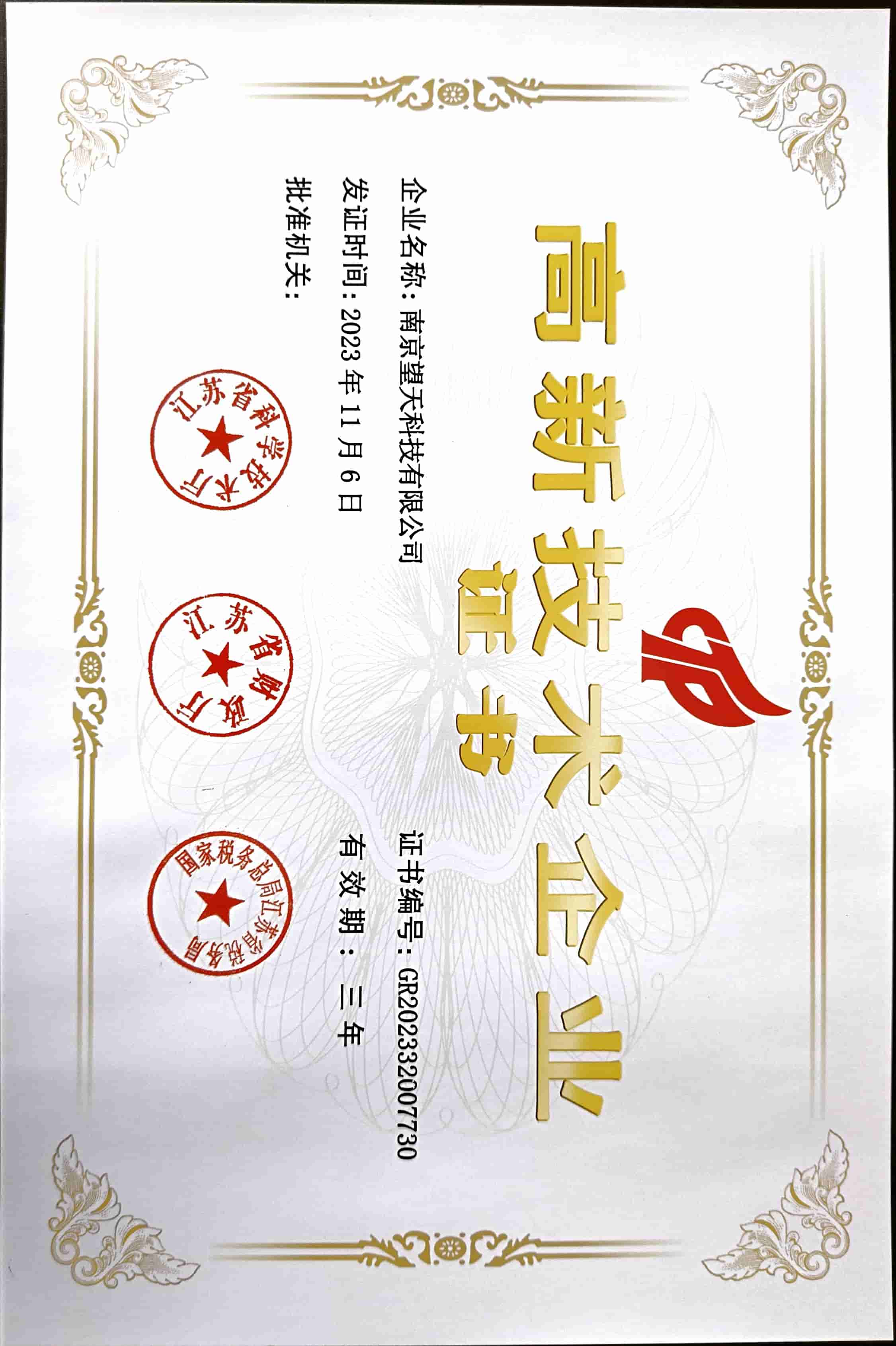 高新技术企业证书